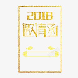 金色2018邀请函字体素材