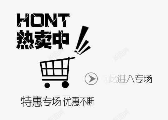 促销文案png免抠素材_88icon https://88icon.com hot 专场 优惠 促销 文案排版 热卖 特惠