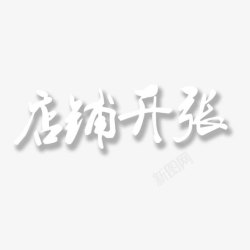 毛笔字店铺开张素材