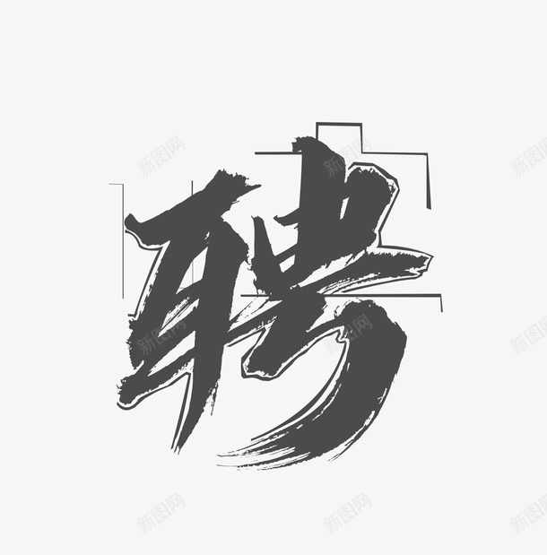 古风招聘字体png免抠素材_88icon https://88icon.com 创意 古风 字体 招聘 求才