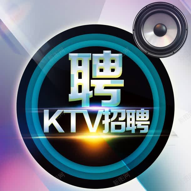 KTV招聘广告psd免抠素材_88icon https://88icon.com KTV招聘 免费素材 广告设计 艺术字