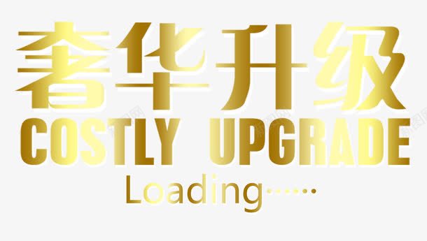 奢华升级png免抠素材_88icon https://88icon.com loading 奢华升级 字母 英文 重磅升级 金色渐变文字