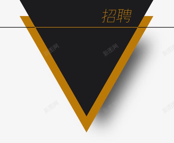 招聘几何图png免抠素材_88icon https://88icon.com 三角形 招聘 黑黄