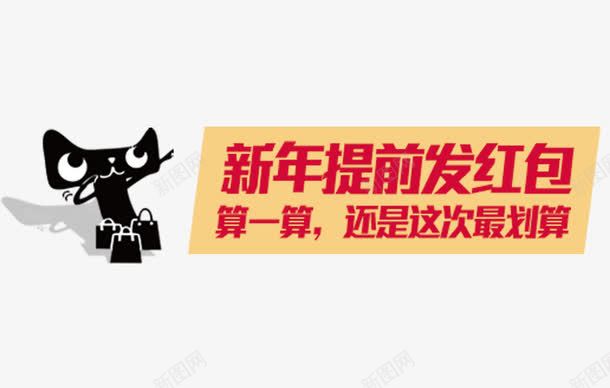 提前发红包png免抠素材_88icon https://88icon.com 天猫头像 红色艺术字 网页设计