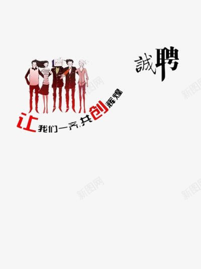 诚聘png免抠素材_88icon https://88icon.com 共创 加盟 合作 寻才 招募 招聘 招聘海报设计 招贤纳士 求才