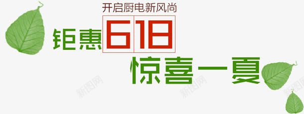 钜惠618惊喜一夏png免抠素材_88icon https://88icon.com 618促销 618文案 惊喜一夏 树叶 清新 绿色 钜惠618