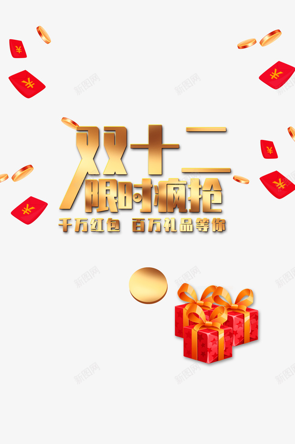 双十二红包金币礼物盒psd免抠素材_88icon https://88icon.com 双十二 礼物盒 红包 金币