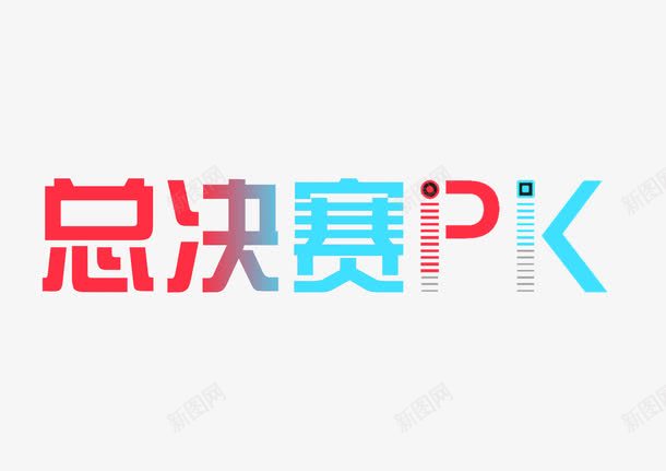 总决赛pkpng免抠素材_88icon https://88icon.com pk 决赛pk 决赛海报 总决赛 文字 比赛 艺术字