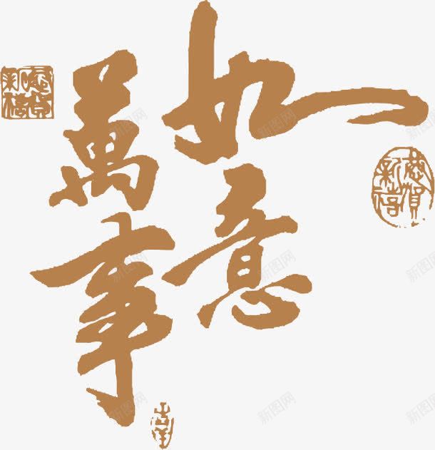 万事如意字体元宵节展板png免抠素材_88icon https://88icon.com 万事如意 元宵节 字体 展板