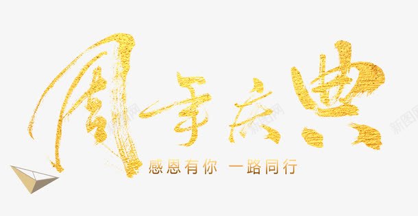 2周年庆典png免抠素材_88icon https://88icon.com 2周年庆典 商家促销 感恩有你一路同行 艺术字 金黄色字体