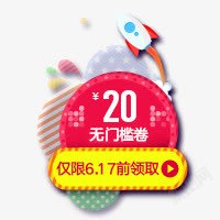 前2020元优惠券仅限617前领取高清图片