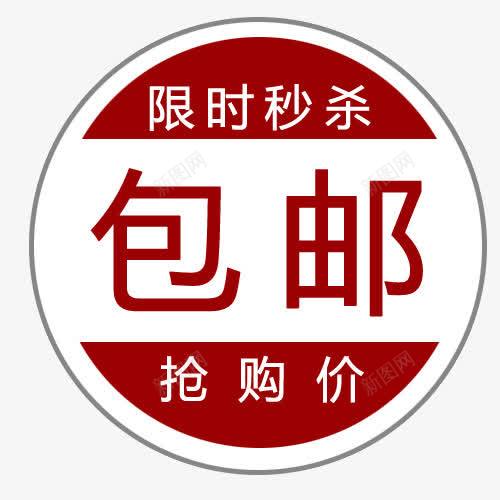 标签png免抠素材_88icon https://88icon.com 买就送标签 促销标签 包邮 包邮标签 打折标签 抢购价 特价标签 礼品标签 限时秒杀