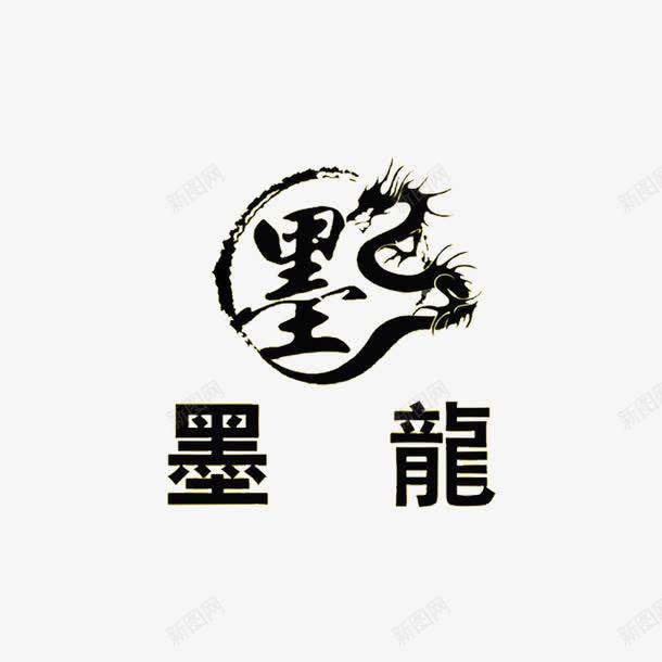 墨龙水墨风格画png免抠素材_88icon https://88icon.com 中国山水画 墨龙 排版设计 画面布局 线条优美 黑色字体 龙的画面