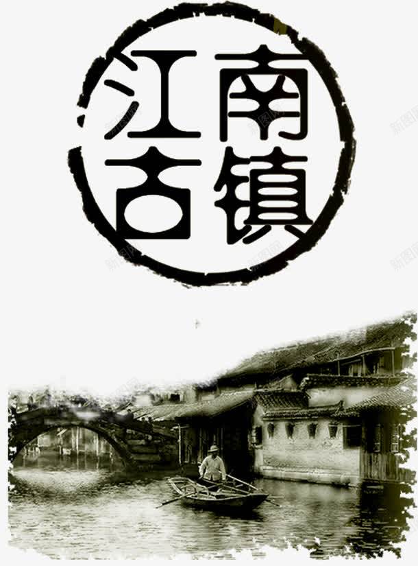 烟雨水墨江南古镇水乡png免抠素材_88icon https://88icon.com 南方 古镇 古镇封面 山 山水 建筑 徽派 房子 水乡 水墨 江南 烟雨