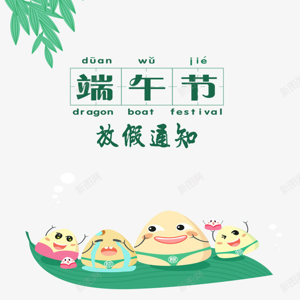 创意端午节放假通知png免抠素材_88icon https://88icon.com 卡通端午节放假通知 可爱端午节放假通知 文艺端午节放假通知 清新端午节放假通知 端午节放假通知