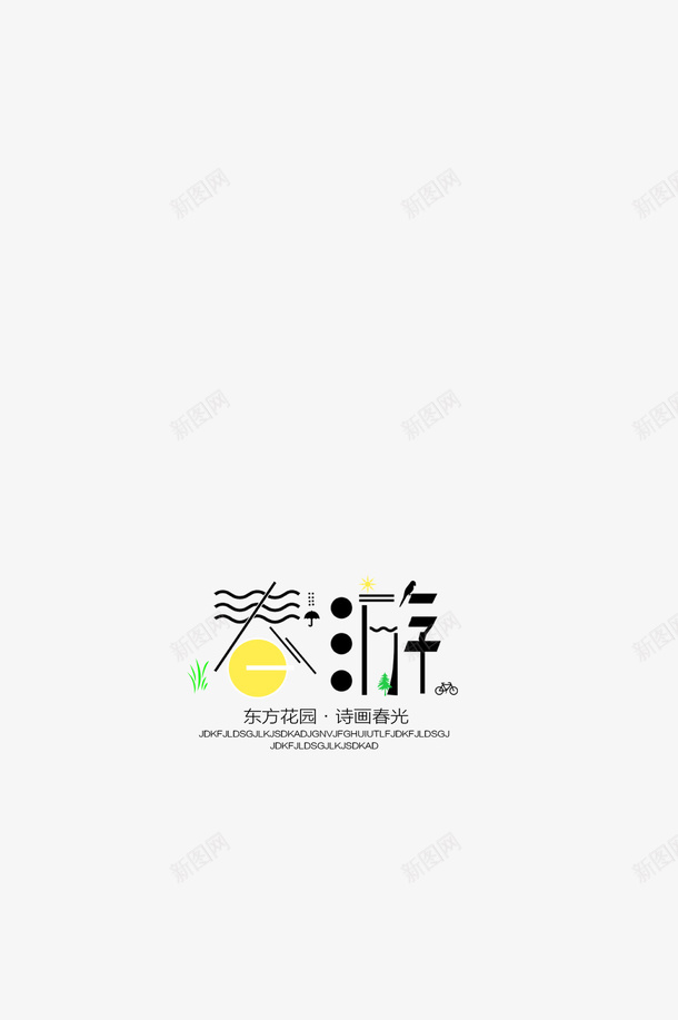 2019年春天春游png免抠素材_88icon https://88icon.com 旅游 春天 春游 踏青