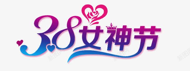 38女神节png免抠素材_88icon https://88icon.com 38 创意文字 女神节 艺术字 节日元素