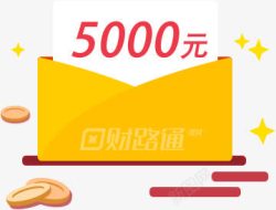 创意0元秒杀创意小图标合成红包5000元高清图片