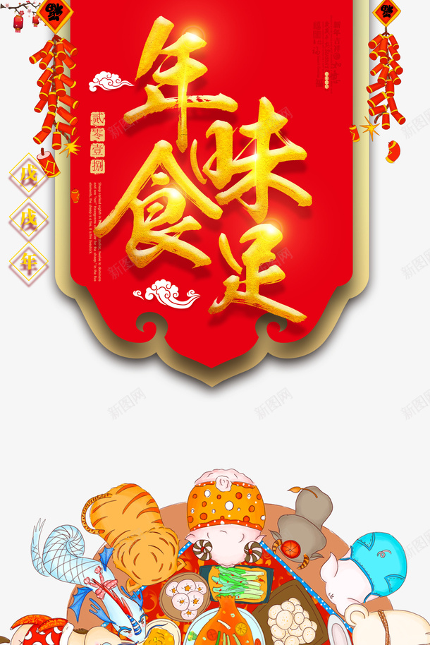 除夕鞭炮饭桌年味食足psd免抠素材_88icon https://88icon.com 年味食足 除夕 鞭炮 饭桌