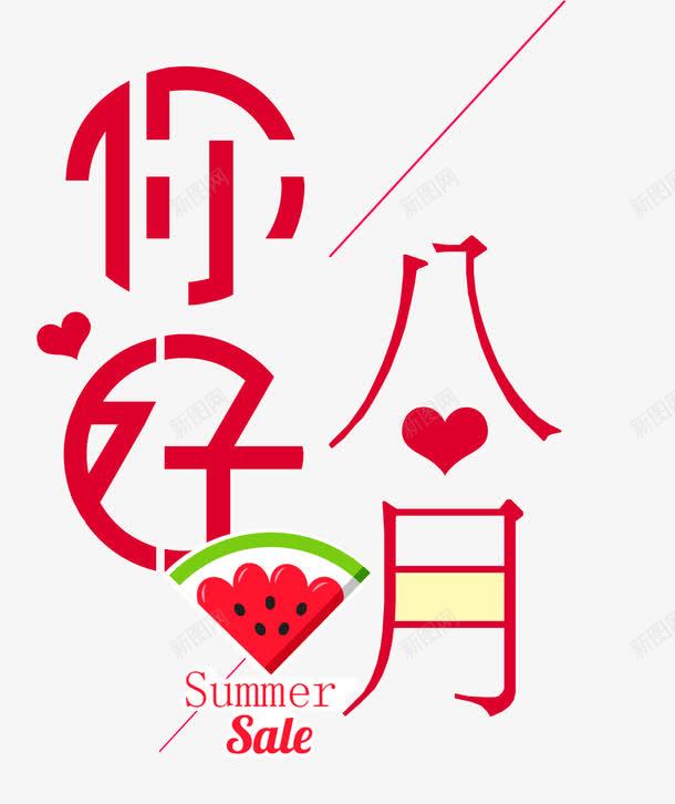 你好八月艺术字png免抠素材_88icon https://88icon.com 8月你好 你好8月 你好八月 你好八月文字排版 你好八月艺术字 八月 八月你好艺术字 创意 爱心 红色 绿色 西瓜