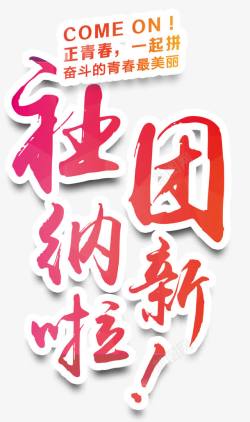 大雪招新社团招新海报主题艺术字高清图片