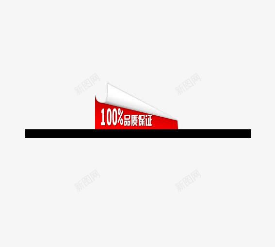 100品质保证png免抠素材_88icon https://88icon.com 优惠卷 决战双十一 决战双十二 双十一 双十二 国庆促销 天猫 淘宝 礼物 红包双十一 红包双十二