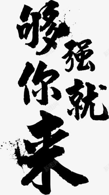 够强你就来艺术字png免抠素材_88icon https://88icon.com png png素材 墨迹 招聘 毛笔字 黑色