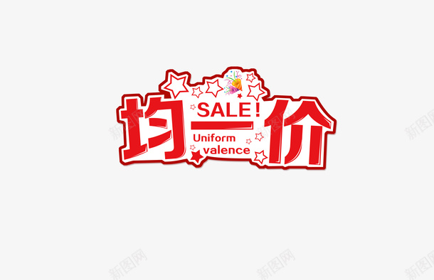 均一价SALEpng免抠素材_88icon https://88icon.com SALE 均一价 均价 星星