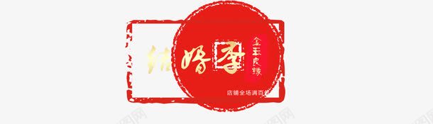 日系风格海报结婚季淘宝促销banner图标图标