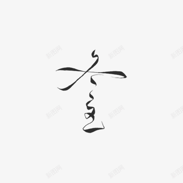 冬至手写艺术字字体元素png免抠素材_88icon https://88icon.com 冬至 字体元素 手写体 艺术字