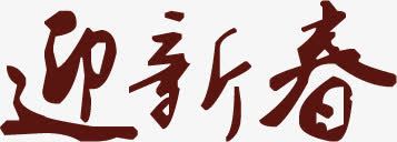 迎新春字体淘宝大海报png免抠素材_88icon https://88icon.com 字体 新春 海报