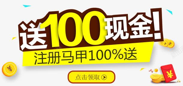 注册送100元红包png免抠素材_88icon https://88icon.com 免抠素材 免费下载 注册送100元红包 注册送红包 淘宝免费素材天猫设计素材 理财 红包活动专题 财富 财经 金币 金币注册送红包免费下载注册送红包 金融