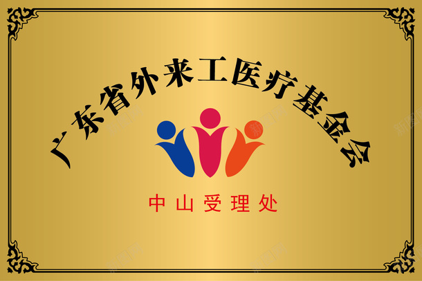 医疗基金会矢量图ai免抠素材_88icon https://88icon.com 企业铜牌 医疗基金会 合作铜牌 矢量图 荣誉铜牌 铜材质 铜牌模板 铜钱底纹