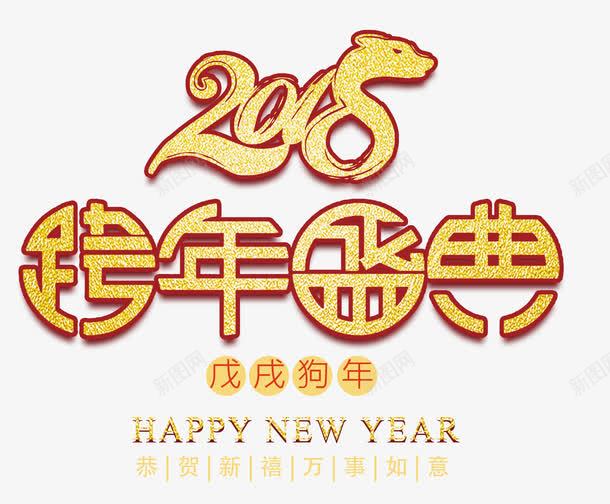 2018跨年盛典金色创意艺术字png免抠素材_88icon https://88icon.com 2018春节 2018跨年盛典 2018跨年盛典金色创意艺术字psd分层图免费下载 万事如意 喜迎狗年 恭贺新禧 新年快乐 金色创意艺术字psd分层图