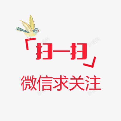 扫一扫微信求关注字体png免抠素材_88icon https://88icon.com 中国风 微信字体设计 微信时尚 微信求关注 手机微信 扫一扫微信求关注 红包