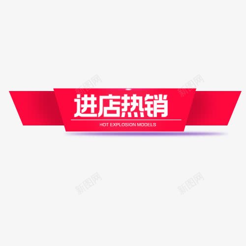 进店热销png免抠素材_88icon https://88icon.com 优惠活动 促销进行 商场打折 天猫淘宝 装饰标签 设计标签