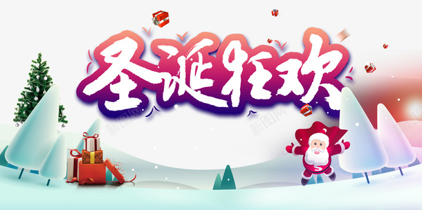 圣诞狂欢圣诞礼物圣诞老人雪地雪花png免抠素材_88icon https://88icon.com 圣诞狂欢 圣诞礼物 圣诞老人 雪地 雪花