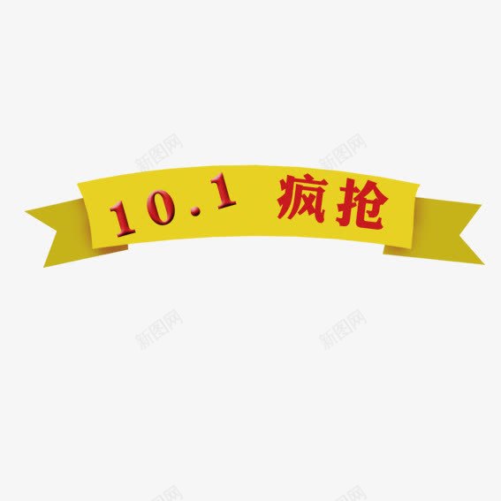 十月一疯抢png免抠素材_88icon https://88icon.com 十一黄金周 双十一 天猫双十一 淘宝双十一 红包 购物狂欢节 限量抢购