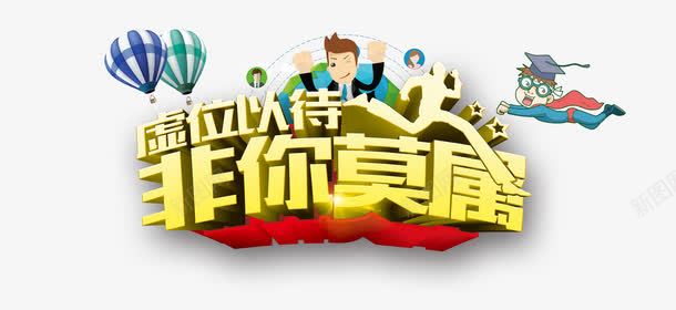 虚位以待非你莫属png免抠素材_88icon https://88icon.com 就业 招聘 热气球 艺术字