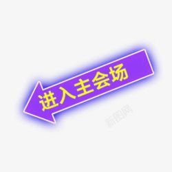 进入主会场艺术字体素材