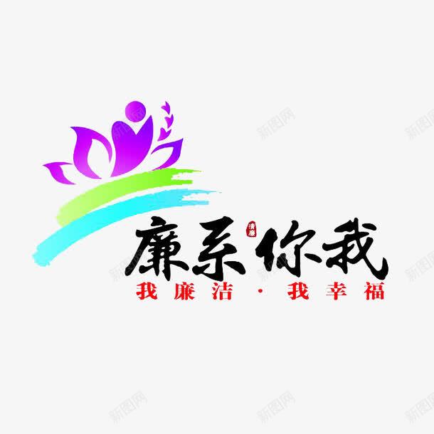 廉政文化宣传png免抠素材_88icon https://88icon.com 中国风 宣传 宣传海报 廉政文化 廉洁 文化 水墨 海报设计 礼义廉耻 莲花