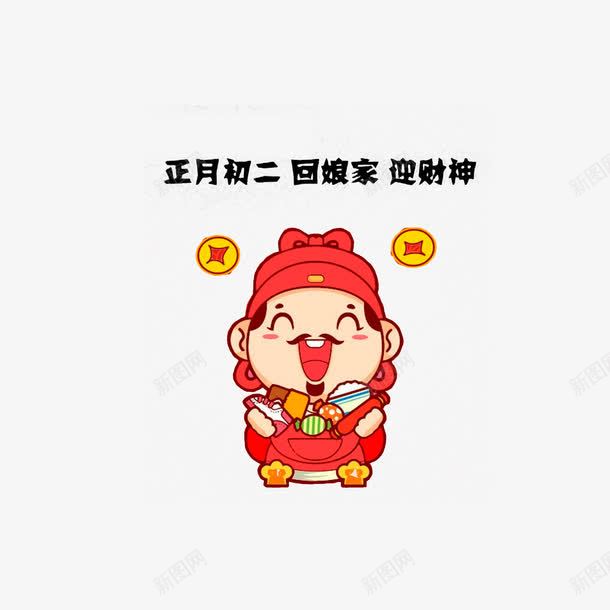 正月迎财神png免抠素材_88icon https://88icon.com 中国习俗 初一到初八 大年初二回娘家 正月初二回娘家迎财神