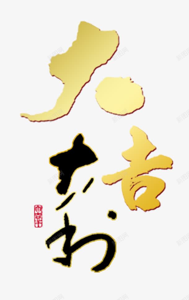 大吉大利png免抠素材_88icon https://88icon.com 万事如意 吉利 吉祥如意 大吉大利 祝福