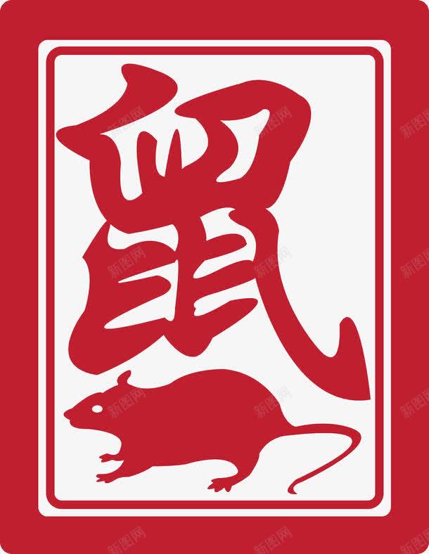 十二生肖红色字体印章鼠png免抠素材_88icon https://88icon.com 中国传统 传统文化 十二生肖 十二生肖字体 手写书法 汉字 鼠