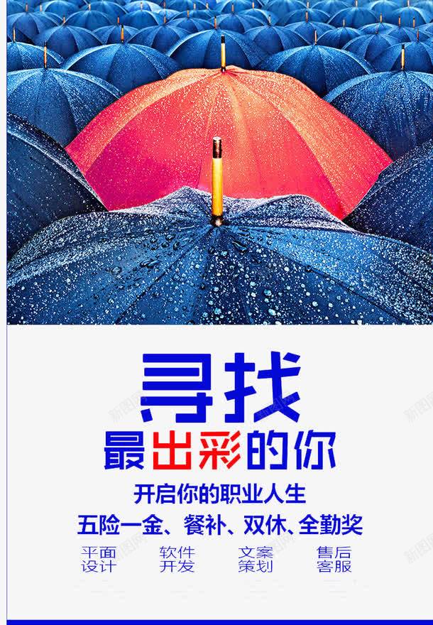 寻找最出色的你png免抠素材_88icon https://88icon.com 人才 出色 红色 雨伞