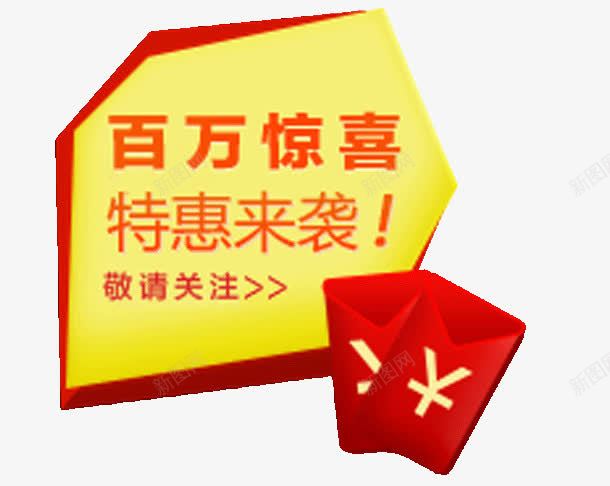 百万惊喜特惠来袭png免抠素材_88icon https://88icon.com 优惠 促销 红包