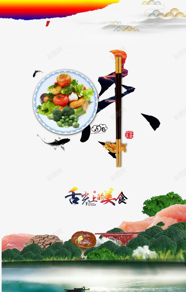 中国风美食海报元素png免抠素材_88icon https://88icon.com 中国风 水墨 海报元素 筷子 美食