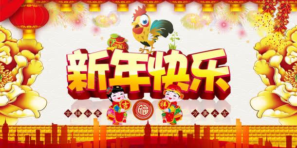 2017新年快乐png免抠素材_88icon https://88icon.com 新年快乐台历 新年快乐图片 新年快乐展板 新年快乐模板 新年快乐海报 新年快乐背景 新年快乐贺卡 新春快乐 鸡年新年快乐