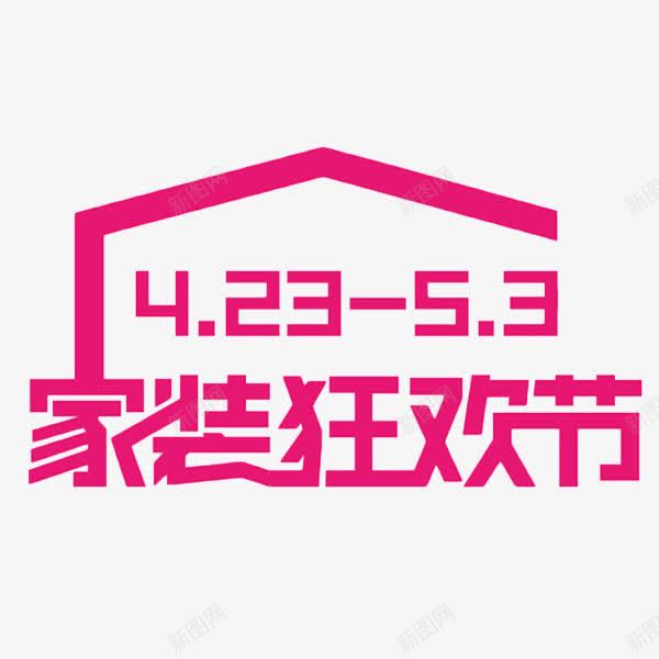 家装狂欢节红色艺术字png免抠素材_88icon https://88icon.com 家装 家装狂欢节 家装盛典 狂欢节 立体字 红色 艺术字 金色