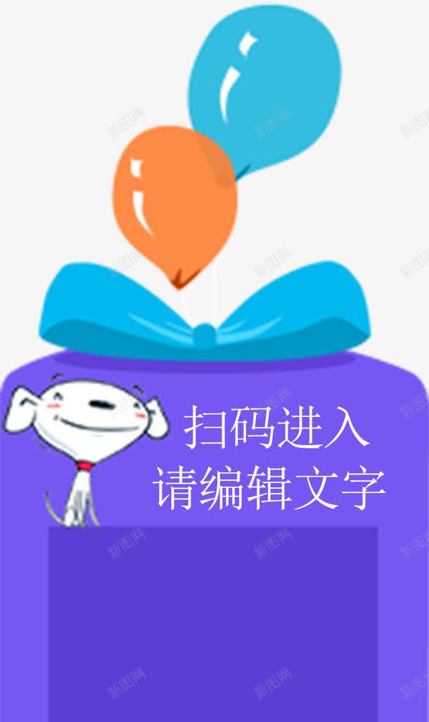 卡通风格二维码框png免抠素材_88icon https://88icon.com 二维码 分层 卡通 商店 小动物 扫码框 文字 气球 活动